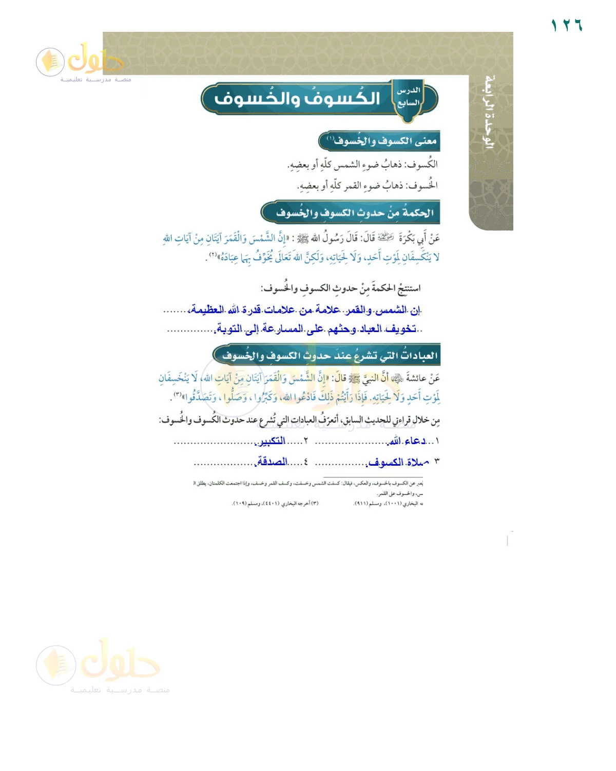حل أنشطة صفحة 126، حل صفحة 126 من كتاب الفقه للصف السادس
