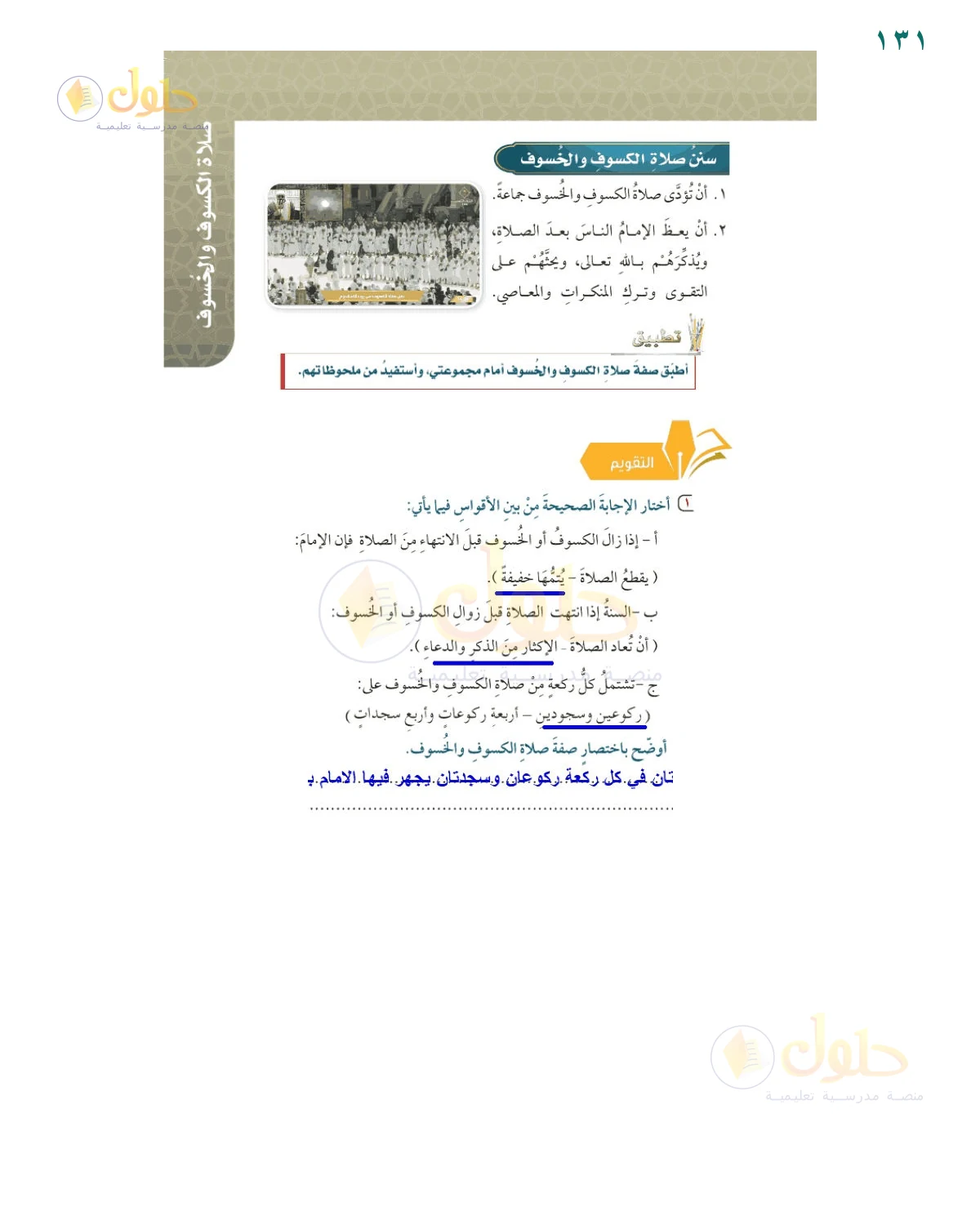 حل أنشطة صفحة 131، حل صفحة 131 من كتاب الفقه للصف السادس