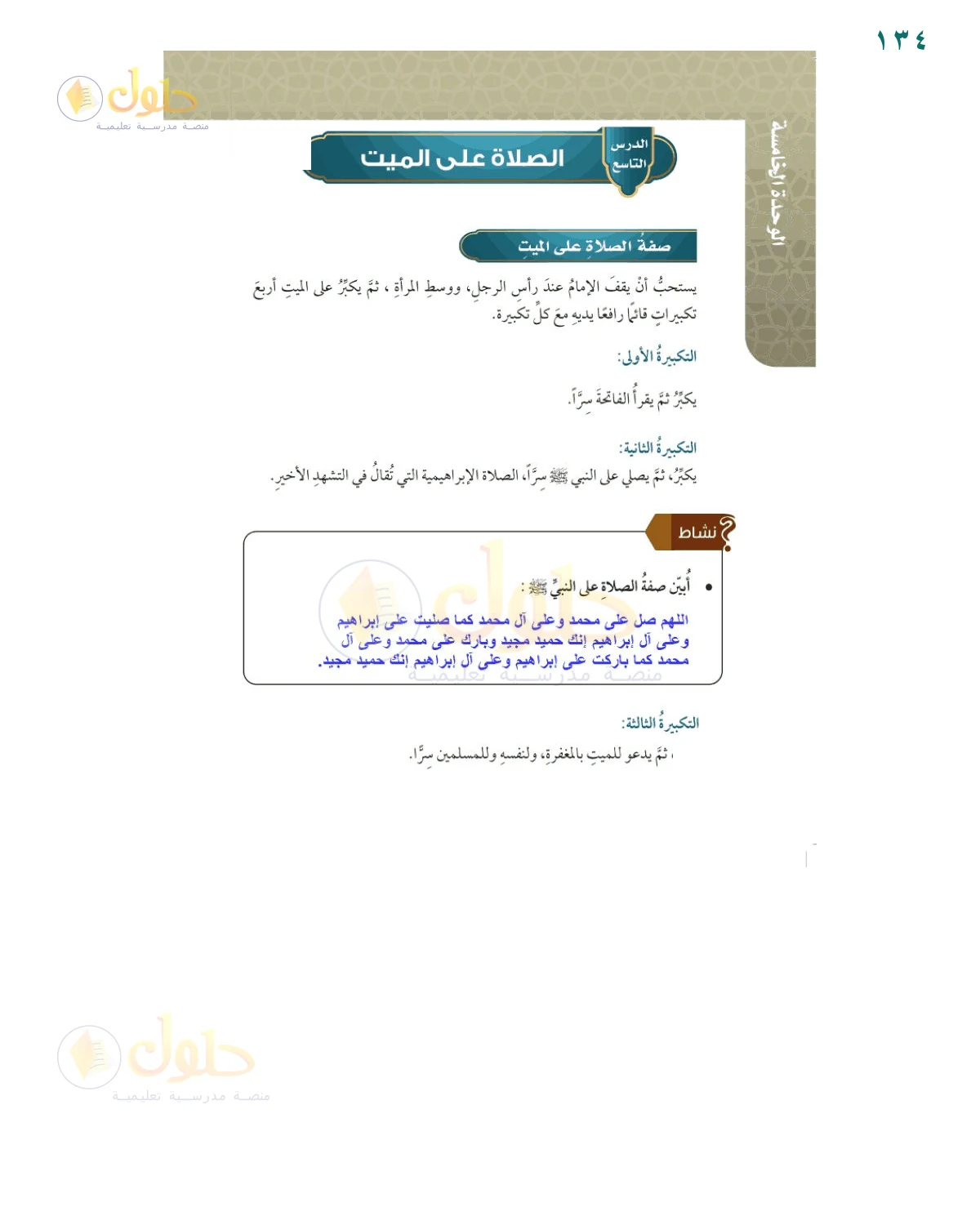 إجابة النشاط — صفحة ١٣٤، حل صفحة 134 من كتاب الفقه للصف السادس