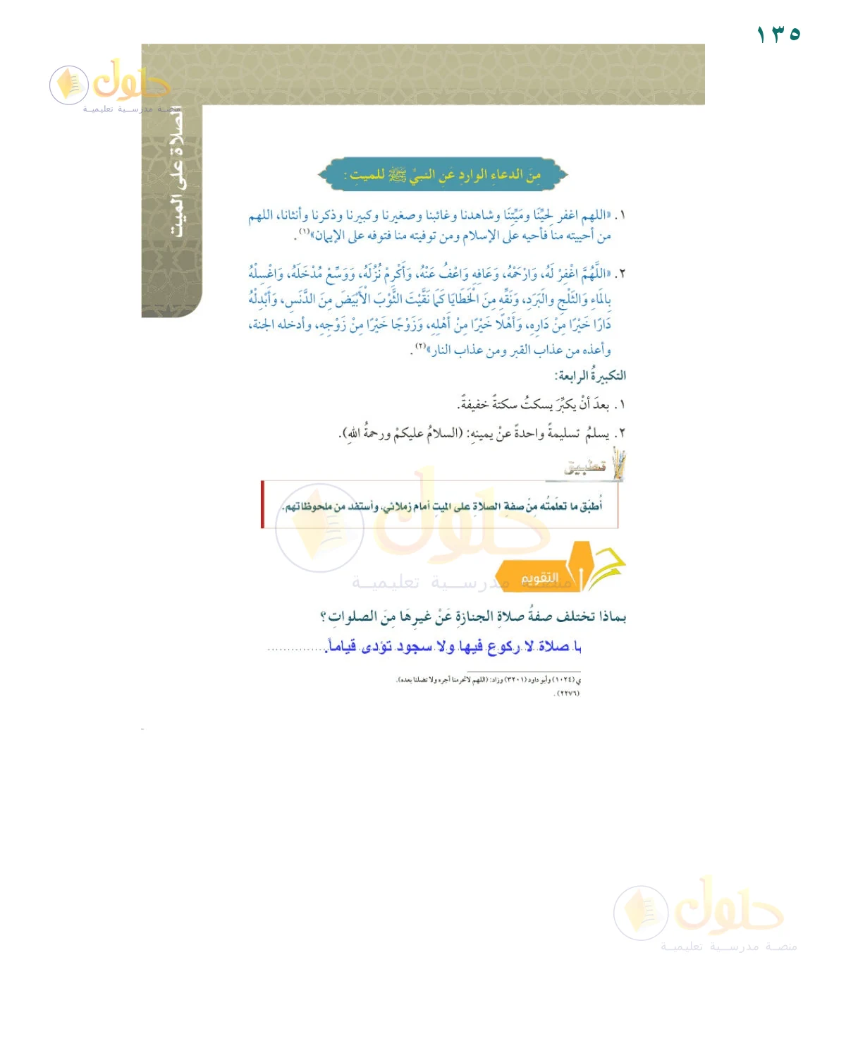 حل أنشطة صفحة 135، حل صفحة 135 من كتاب الفقه للصف السادس