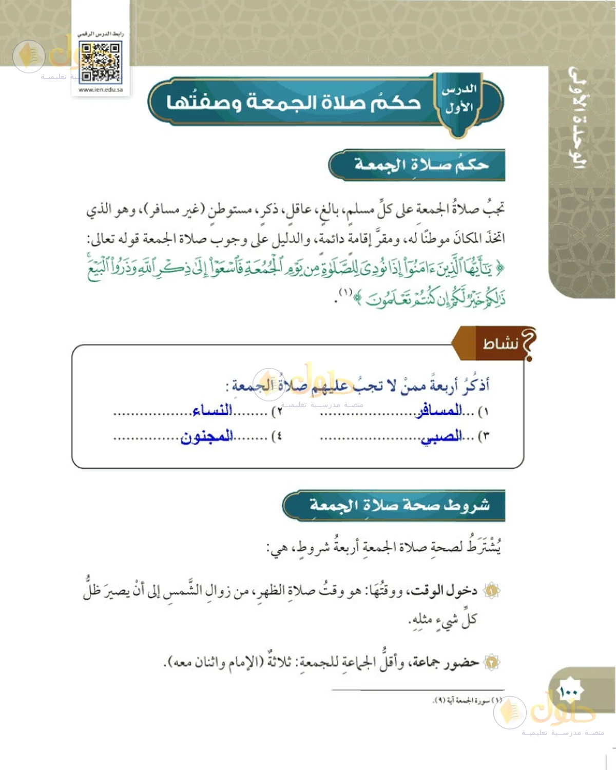 حل الفقه للصف السادس الابتدائي صفحة 100