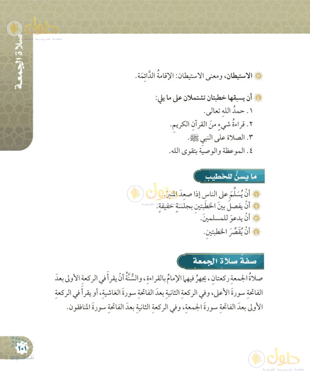 حل الفقه للصف السادس الابتدائي صفحة 101