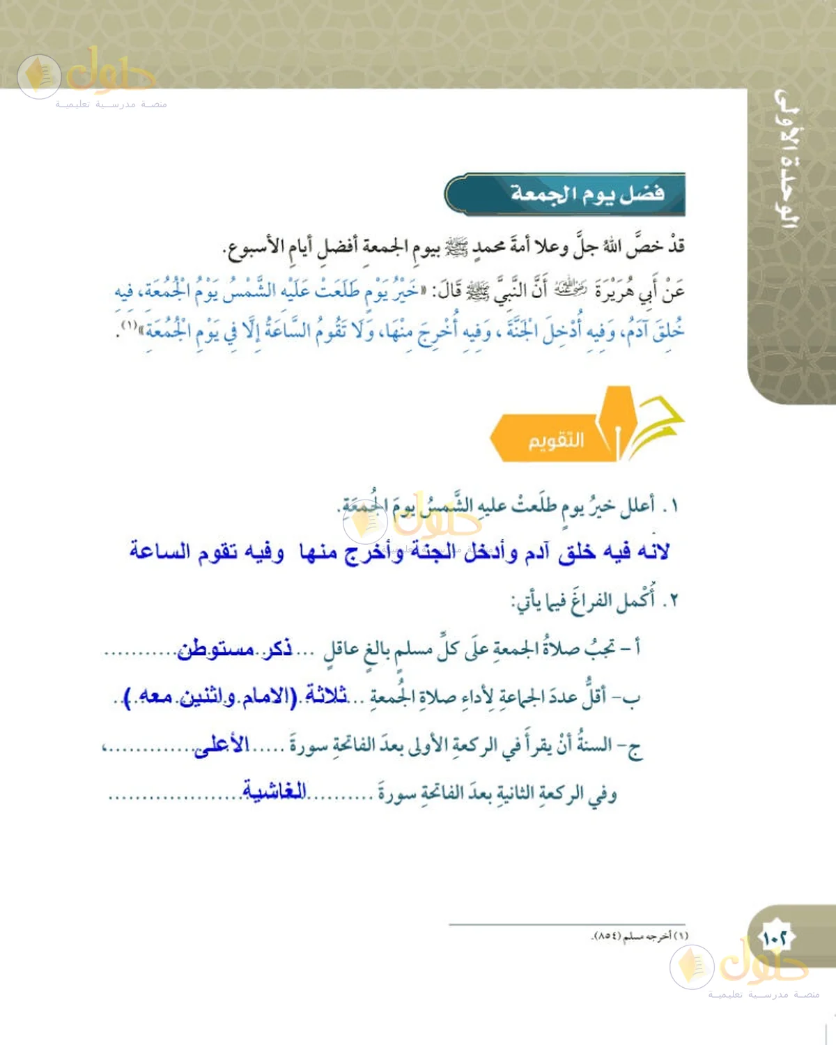 حل الفقه للصف السادس الابتدائي صفحة 102
