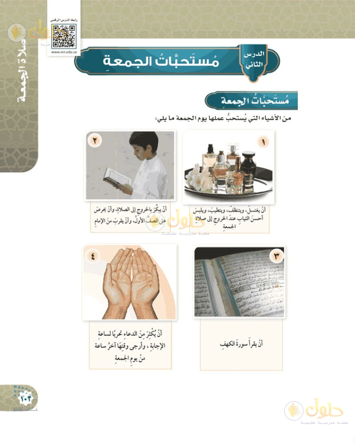 حل الفقه للصف السادس الابتدائي صفحة 103