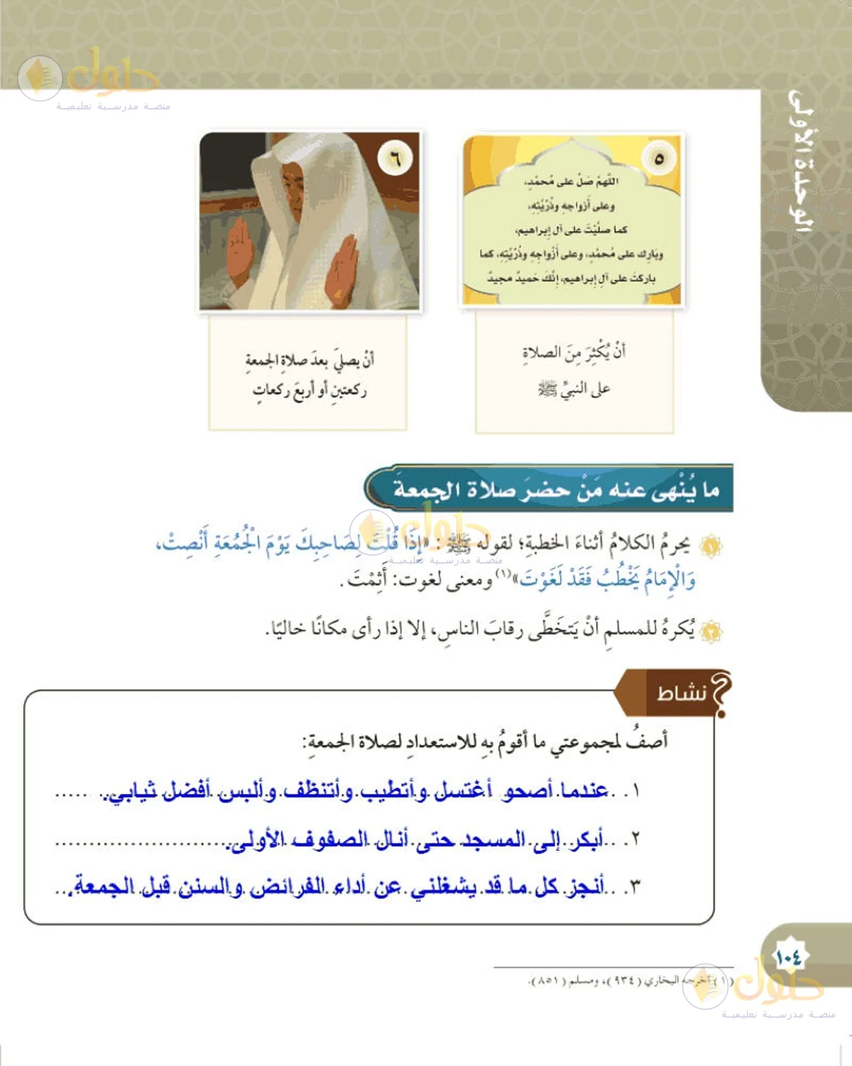 حل الفقه للصف السادس الابتدائي صفحة 104