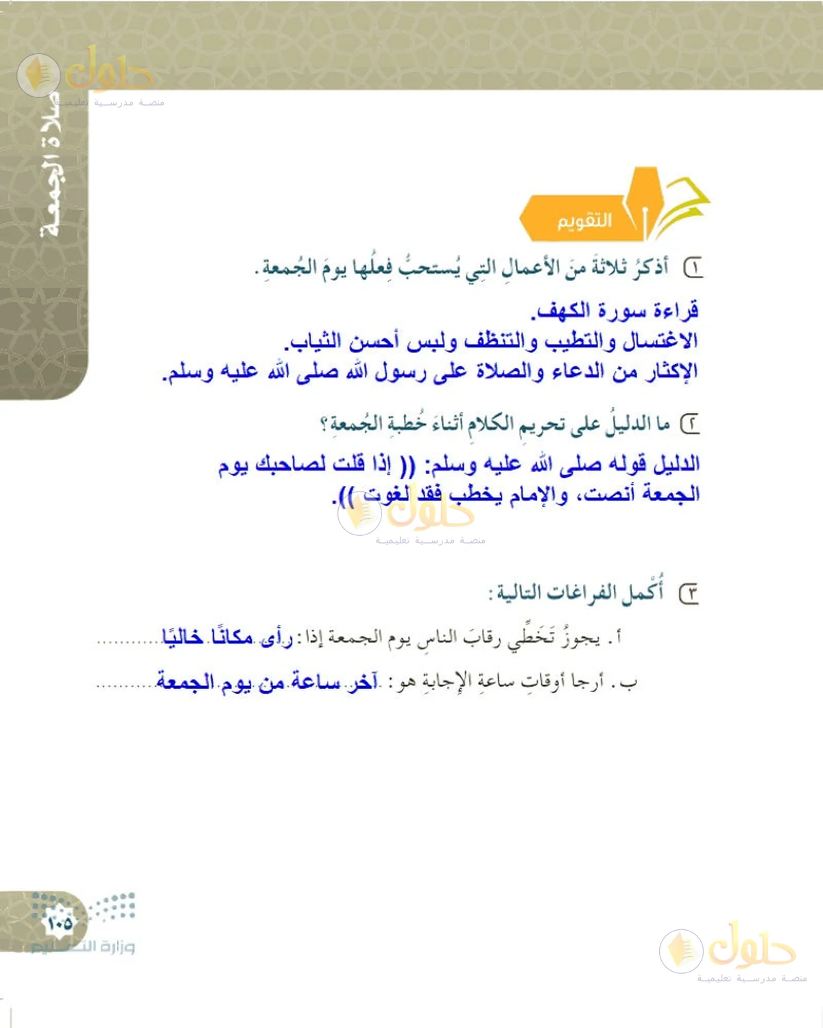 حل الفقه للصف السادس الابتدائي صفحة 105