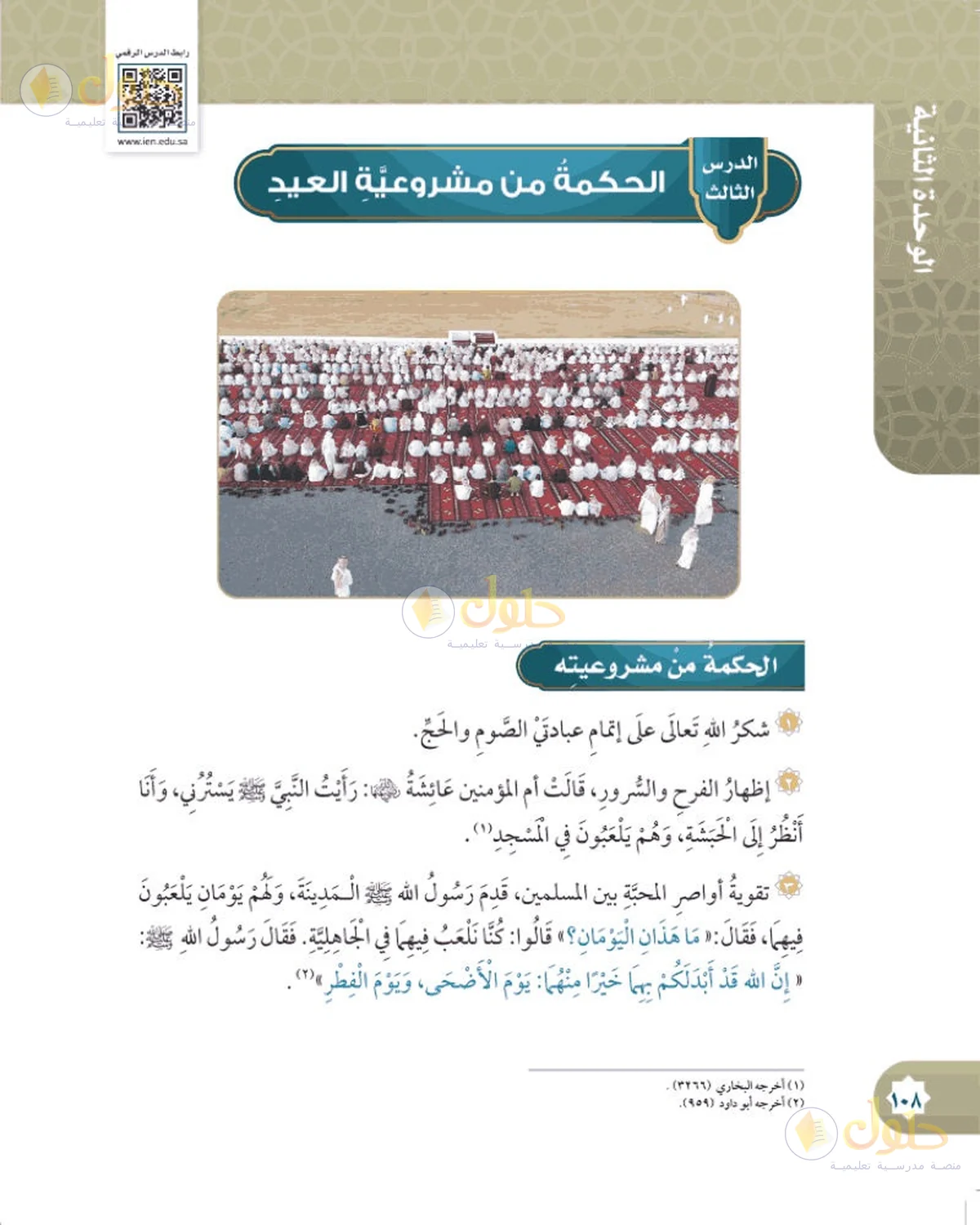 حل الفقه للصف السادس الابتدائي صفحة 108