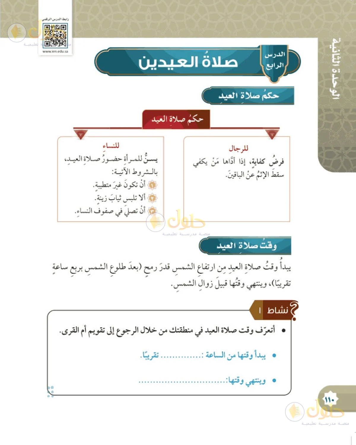 حل الفقه للصف السادس الابتدائي صفحة 110