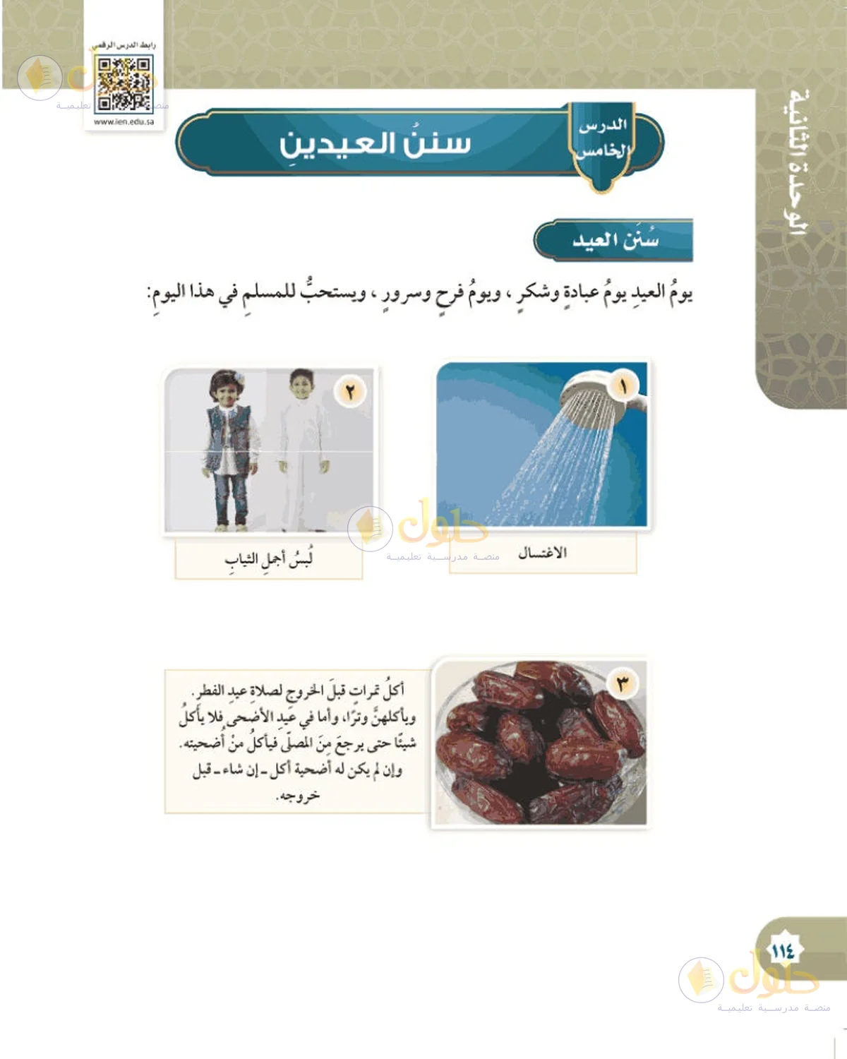 حل الفقه للصف السادس الابتدائي صفحة 114