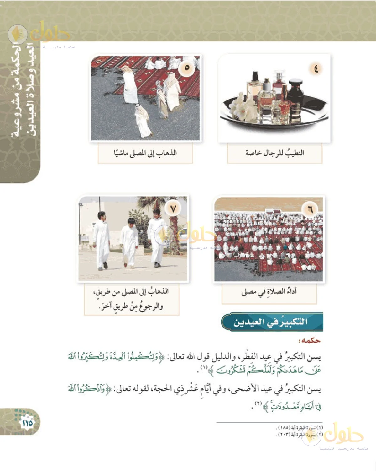 حل الفقه للصف السادس الابتدائي صفحة 115
