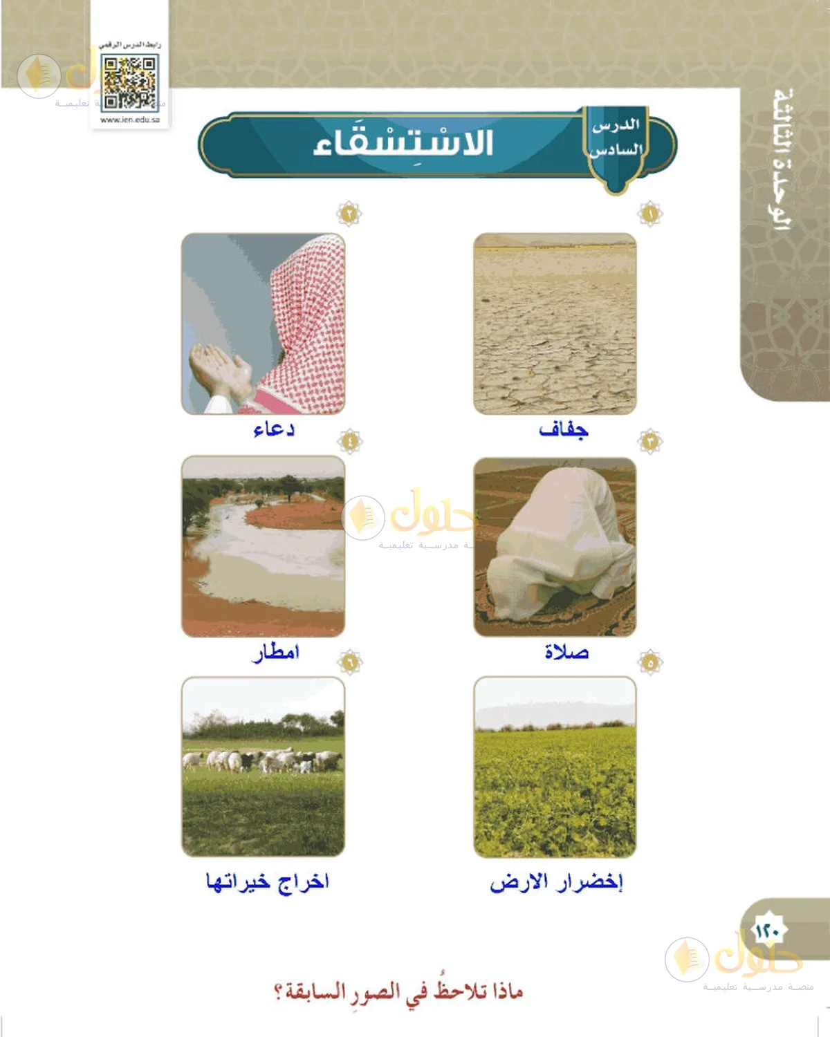 حل الفقه للصف السادس الابتدائي صفحة 120