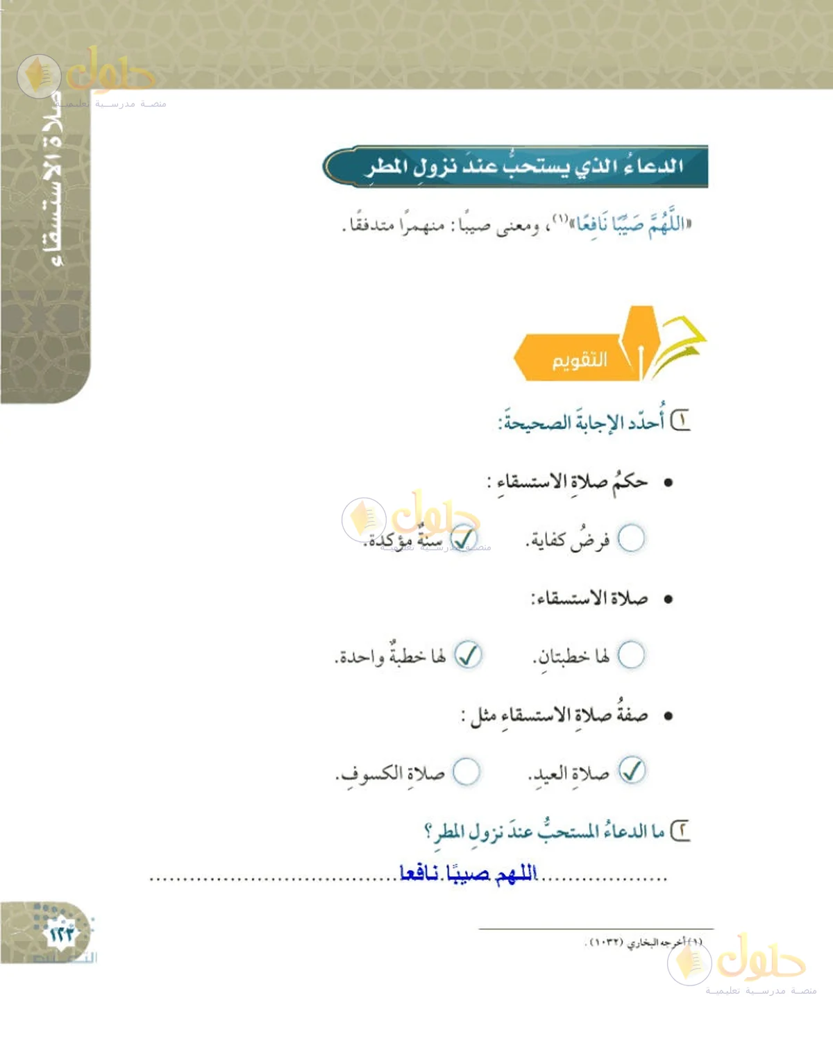 حل الفقه للصف السادس الابتدائي صفحة 123