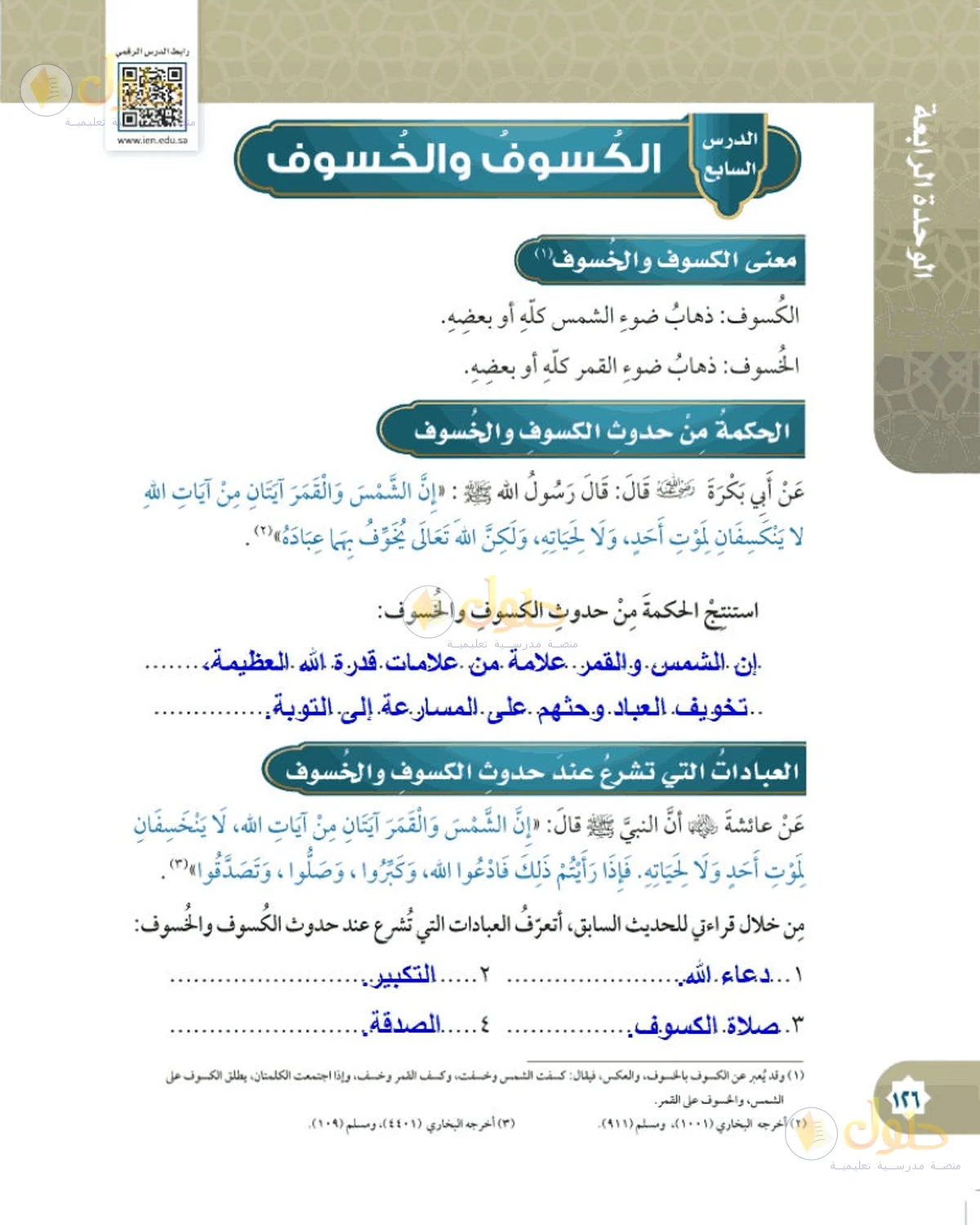 حل الفقه للصف السادس الابتدائي صفحة 126
