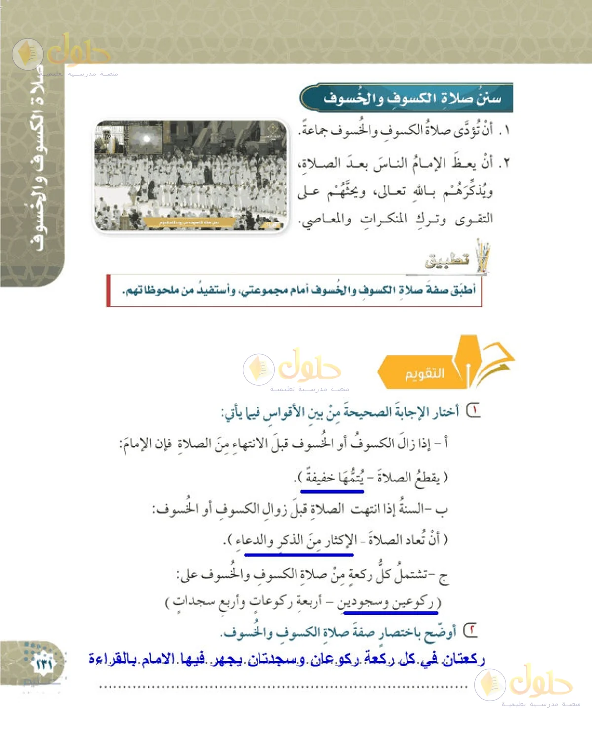 حل الفقه للصف السادس الابتدائي صفحة 131