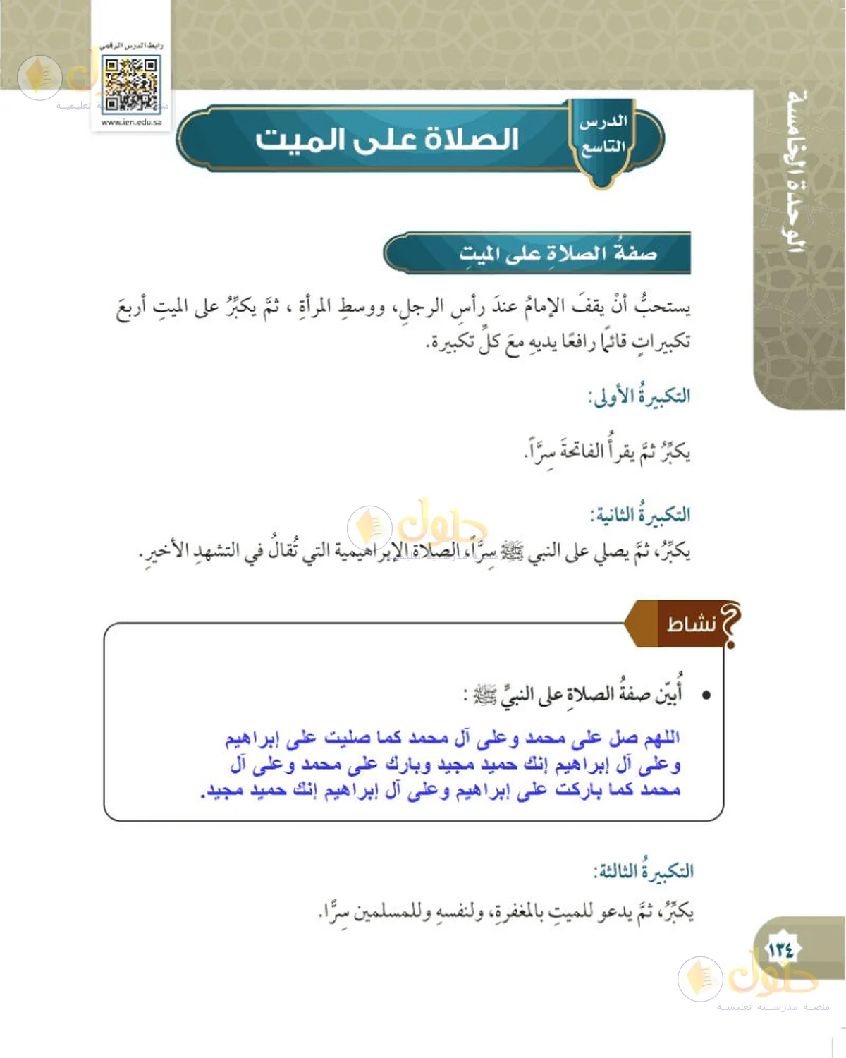 حل الفقه للصف السادس الابتدائي صفحة 134