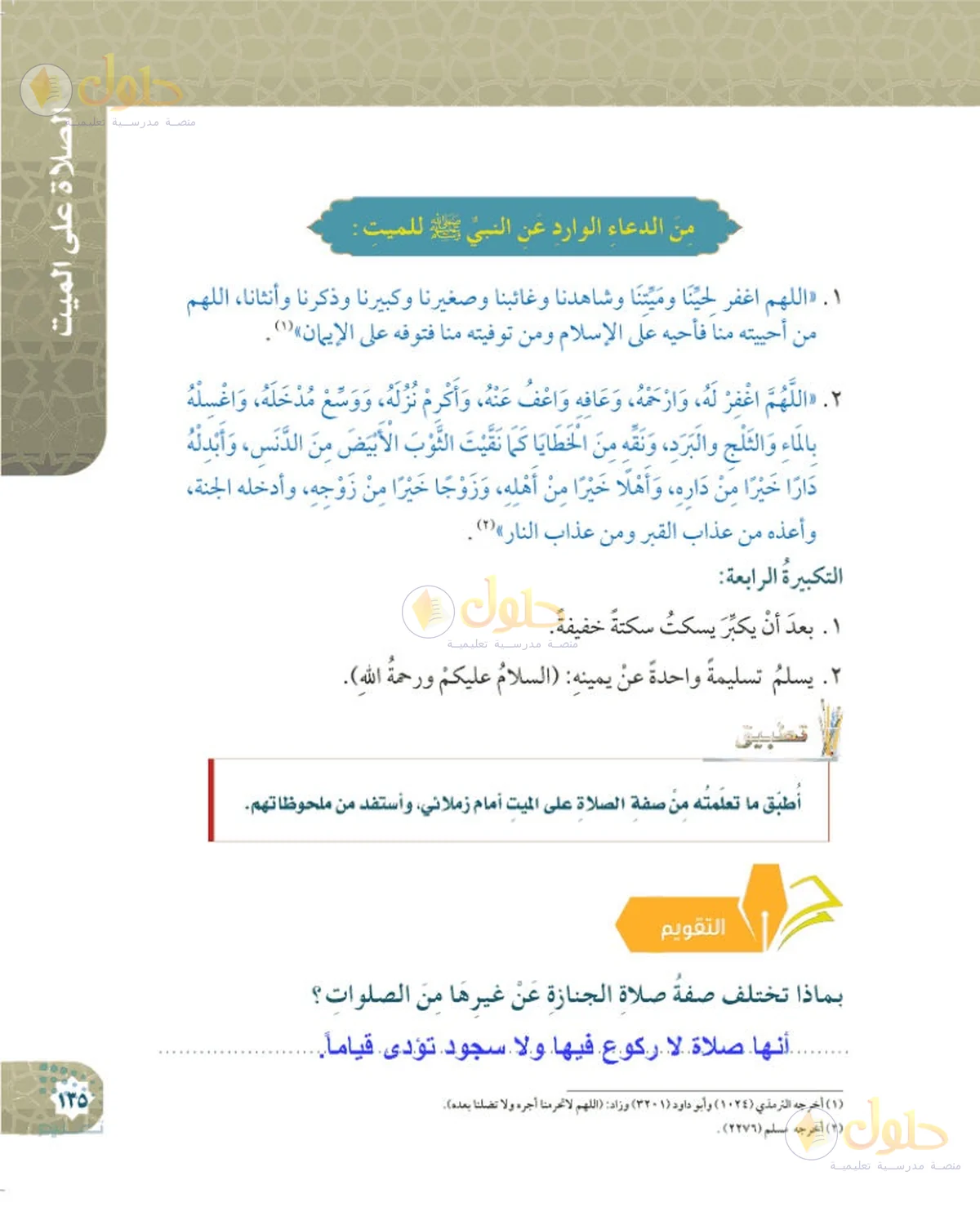 حل الفقه للصف السادس الابتدائي صفحة 135