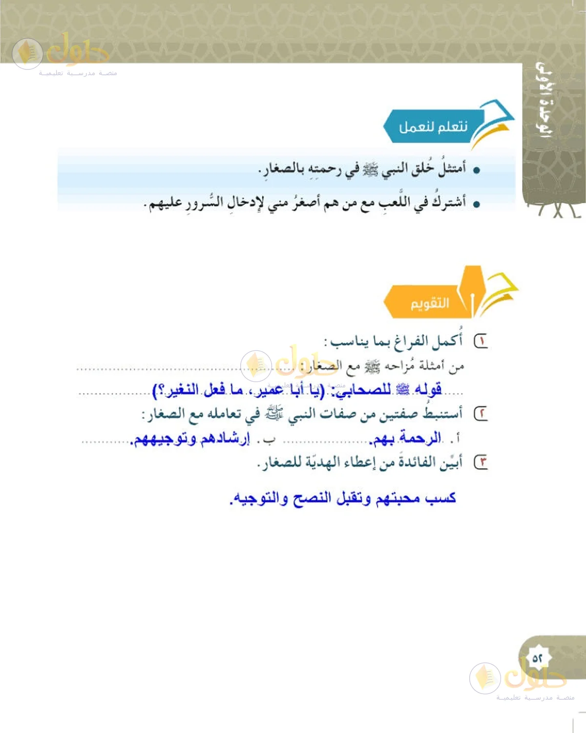 حل الحديث والسيرة للصف السادس الابتدائي صفحة 52
