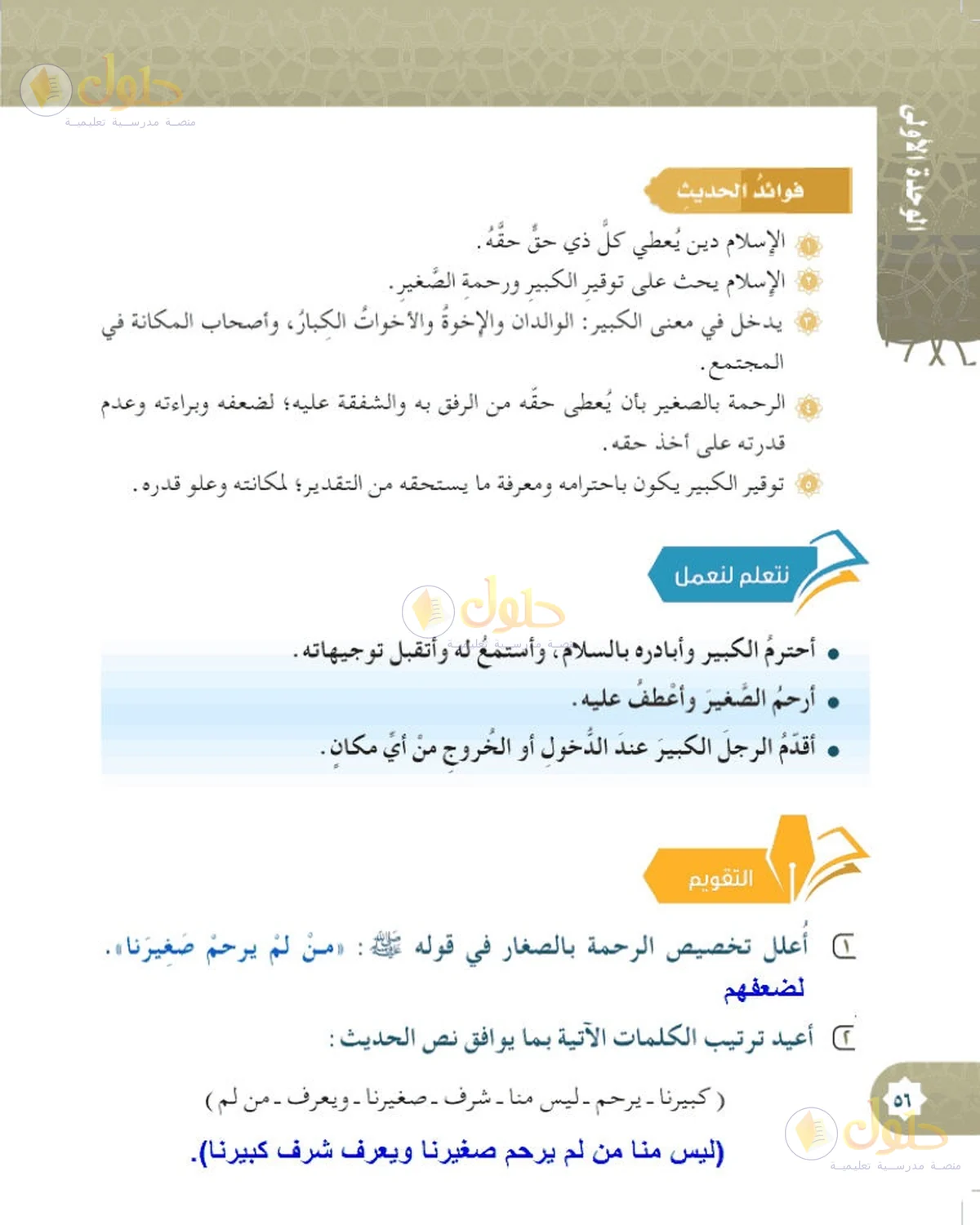حل الحديث والسيرة للصف السادس الابتدائي صفحة 56