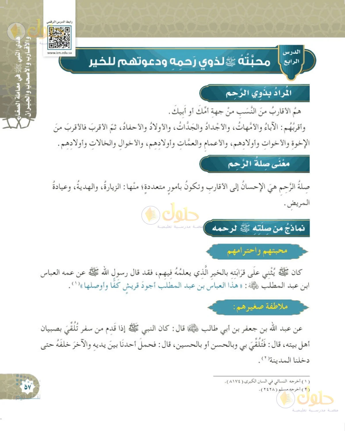 حل الحديث والسيرة للصف السادس الابتدائي صفحة 57