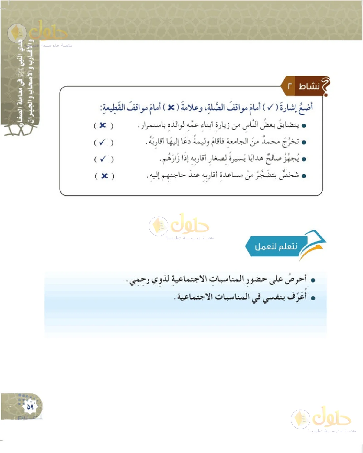 حل الحديث والسيرة للصف السادس الابتدائي صفحة 59