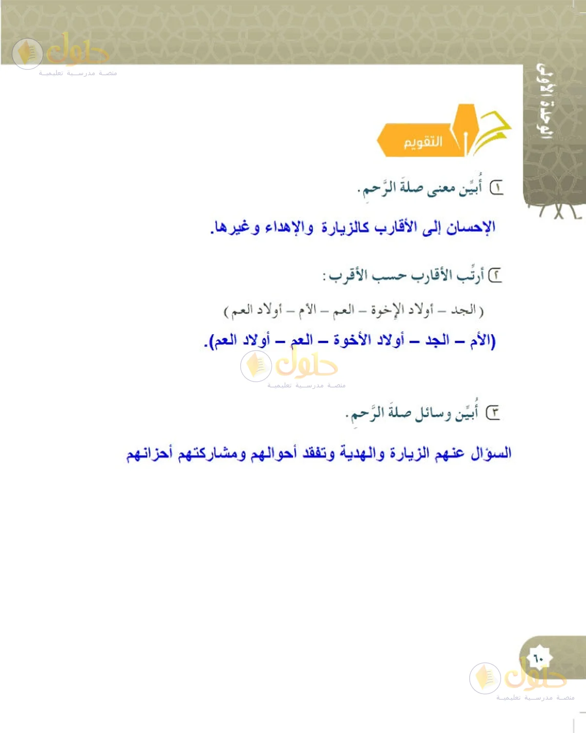 حل الحديث والسيرة للصف السادس الابتدائي صفحة 60