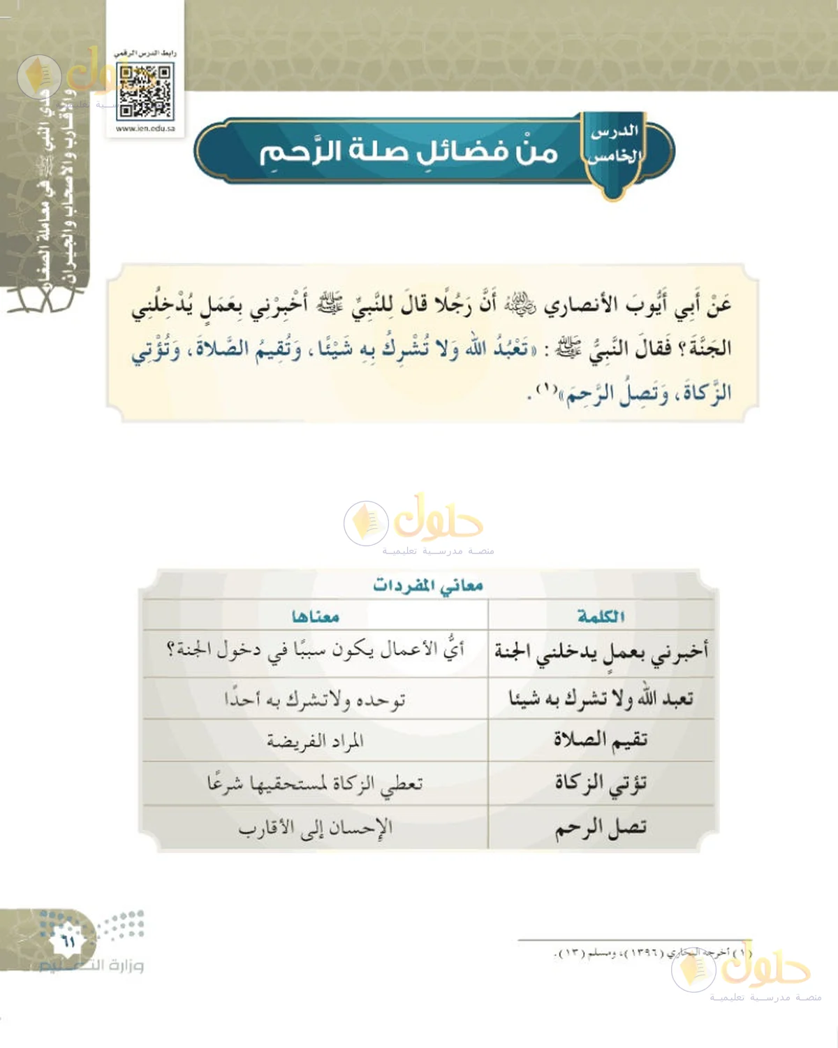 حل الحديث والسيرة للصف السادس الابتدائي صفحة 61