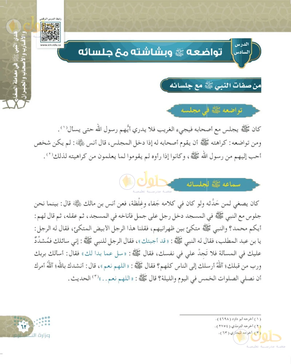 حل الحديث والسيرة للصف السادس الابتدائي صفحة 63