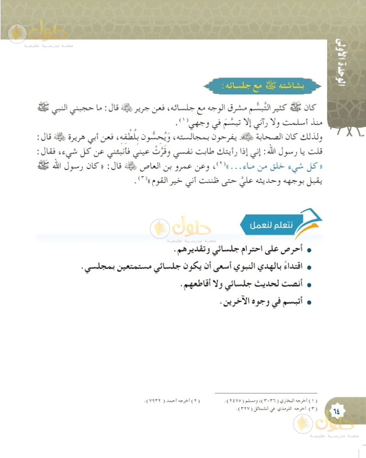 حل الحديث والسيرة للصف السادس الابتدائي صفحة 64