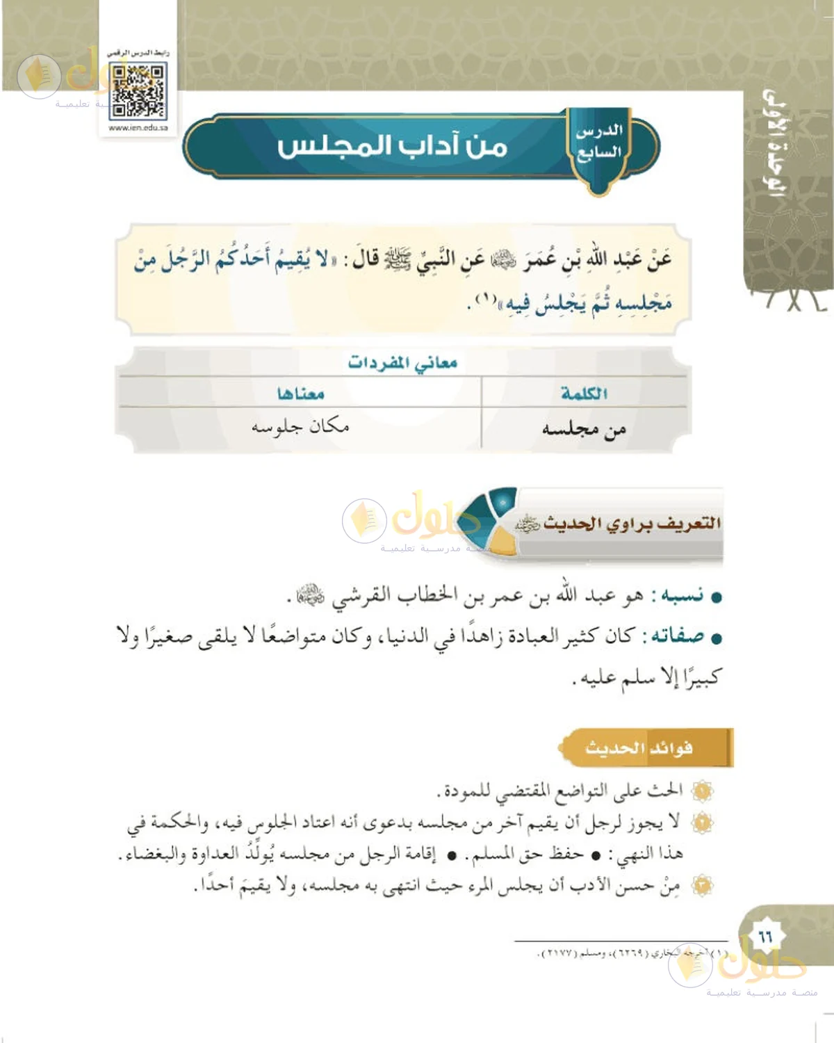حل الحديث والسيرة للصف السادس الابتدائي صفحة 66