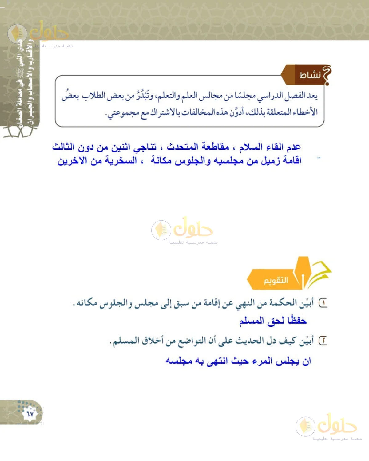 حل الحديث والسيرة للصف السادس الابتدائي صفحة 67