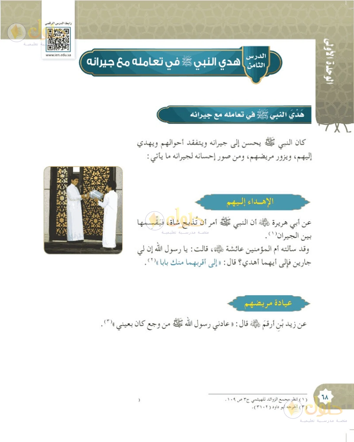 حل الحديث والسيرة للصف السادس الابتدائي صفحة 68