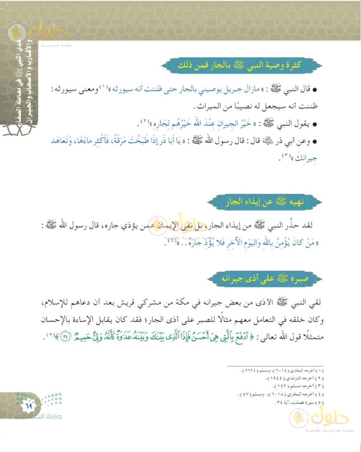 حل الحديث والسيرة للصف السادس الابتدائي صفحة 69