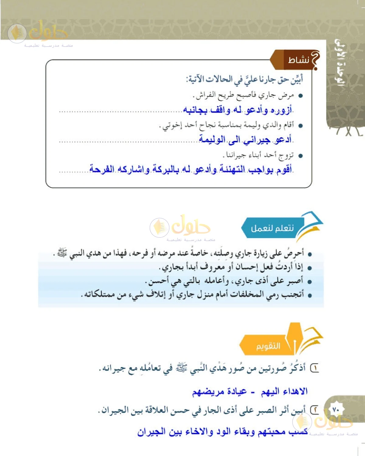 حل الحديث والسيرة للصف السادس الابتدائي صفحة 70