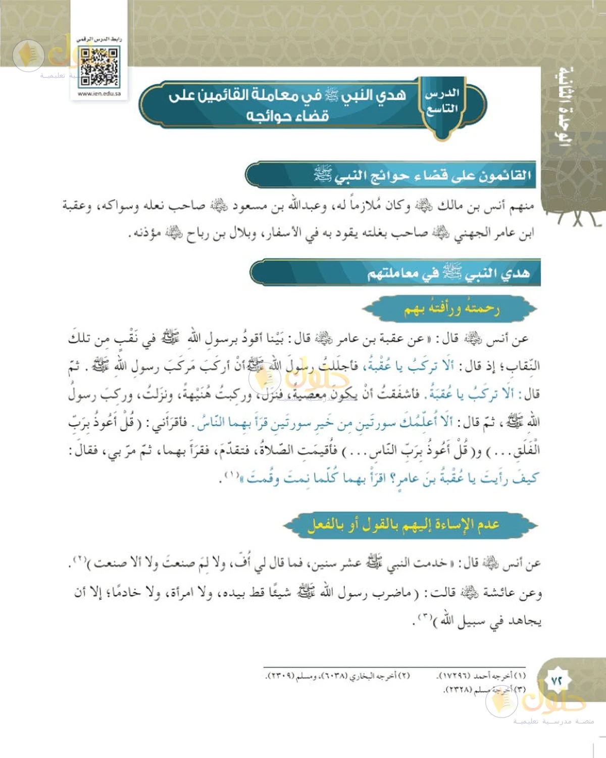 حل الحديث والسيرة للصف السادس الابتدائي صفحة 72
