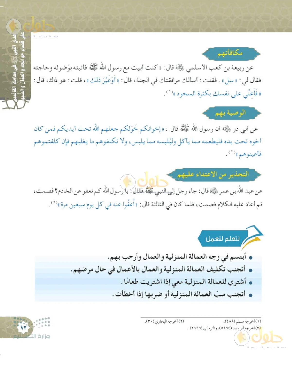حل الحديث والسيرة للصف السادس الابتدائي صفحة 73