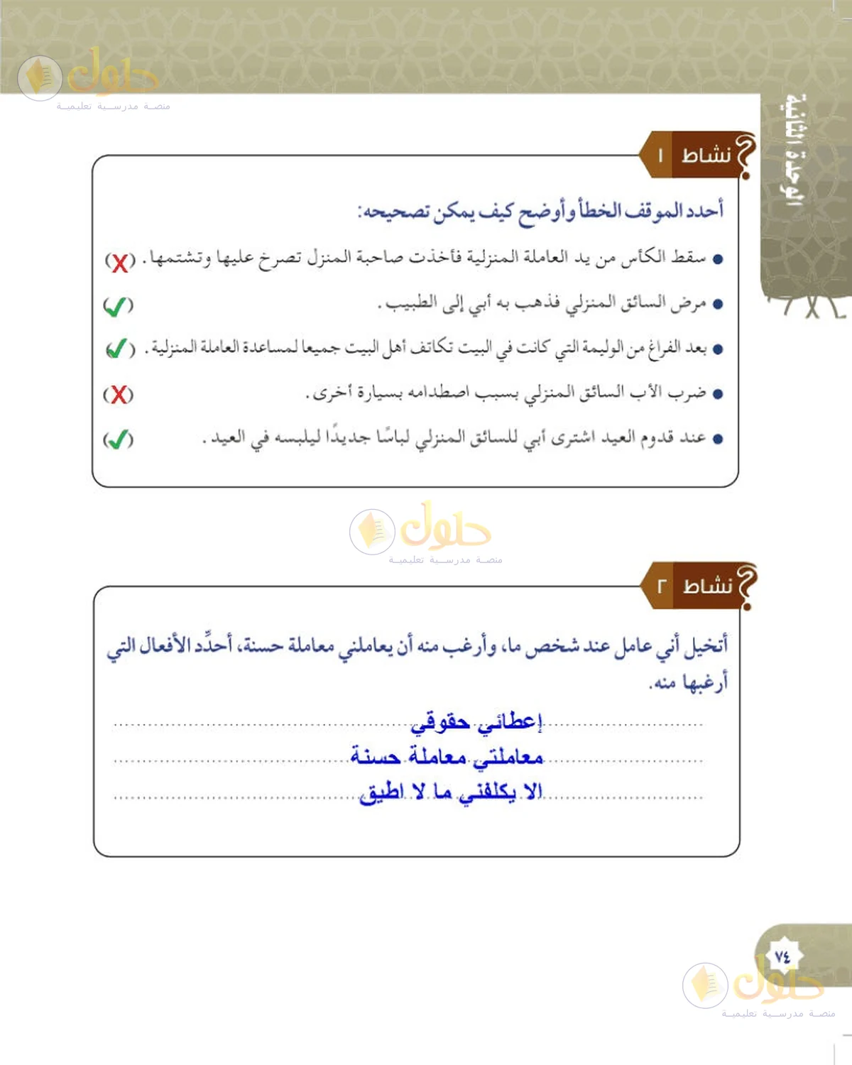 حل الحديث والسيرة للصف السادس الابتدائي صفحة 74