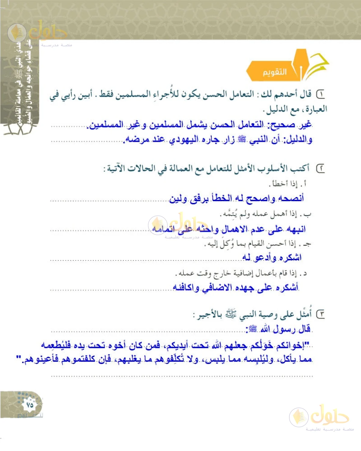 حل الحديث والسيرة للصف السادس الابتدائي صفحة 75