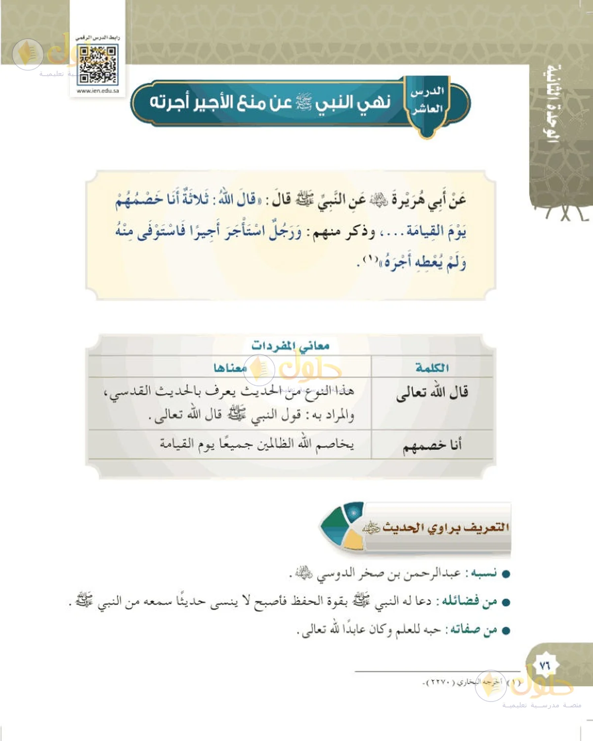 حل الحديث والسيرة للصف السادس الابتدائي صفحة 76