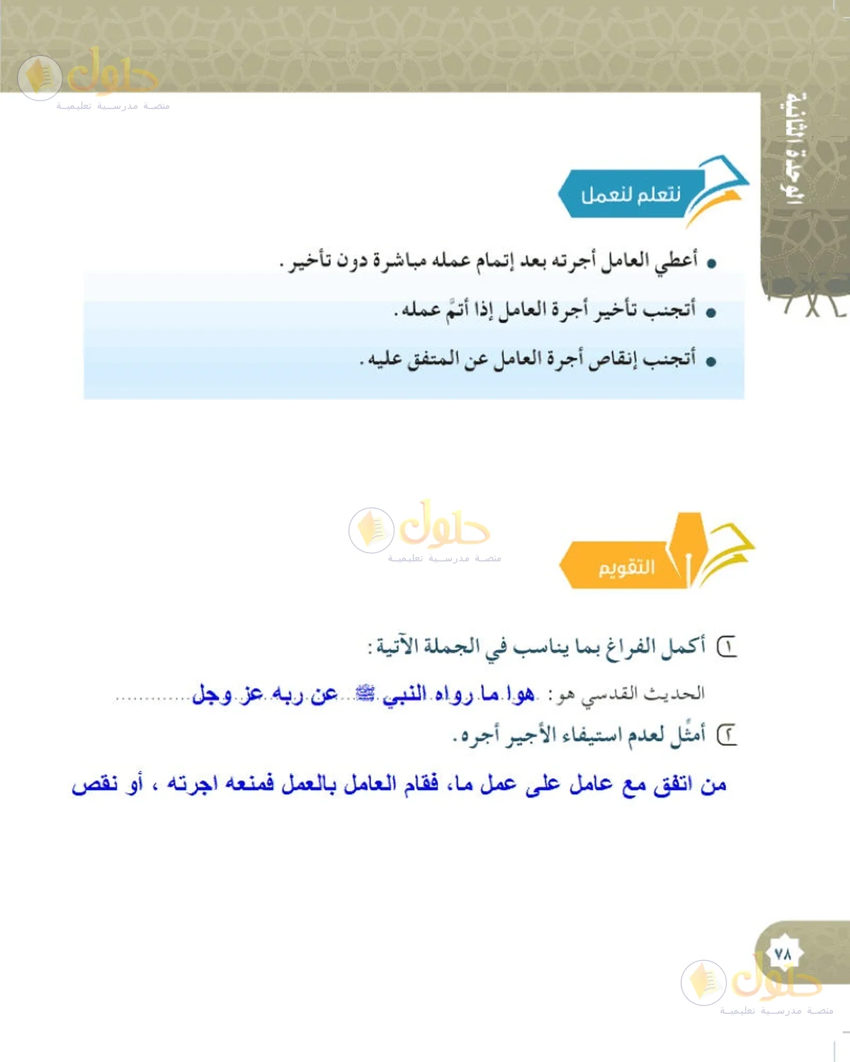 حل الحديث والسيرة للصف السادس الابتدائي صفحة 78