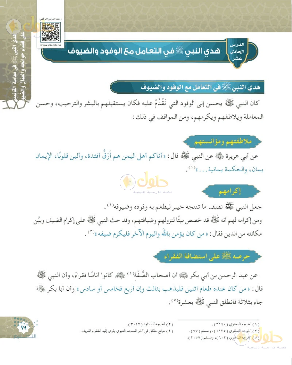 حل الحديث والسيرة للصف السادس الابتدائي صفحة 79