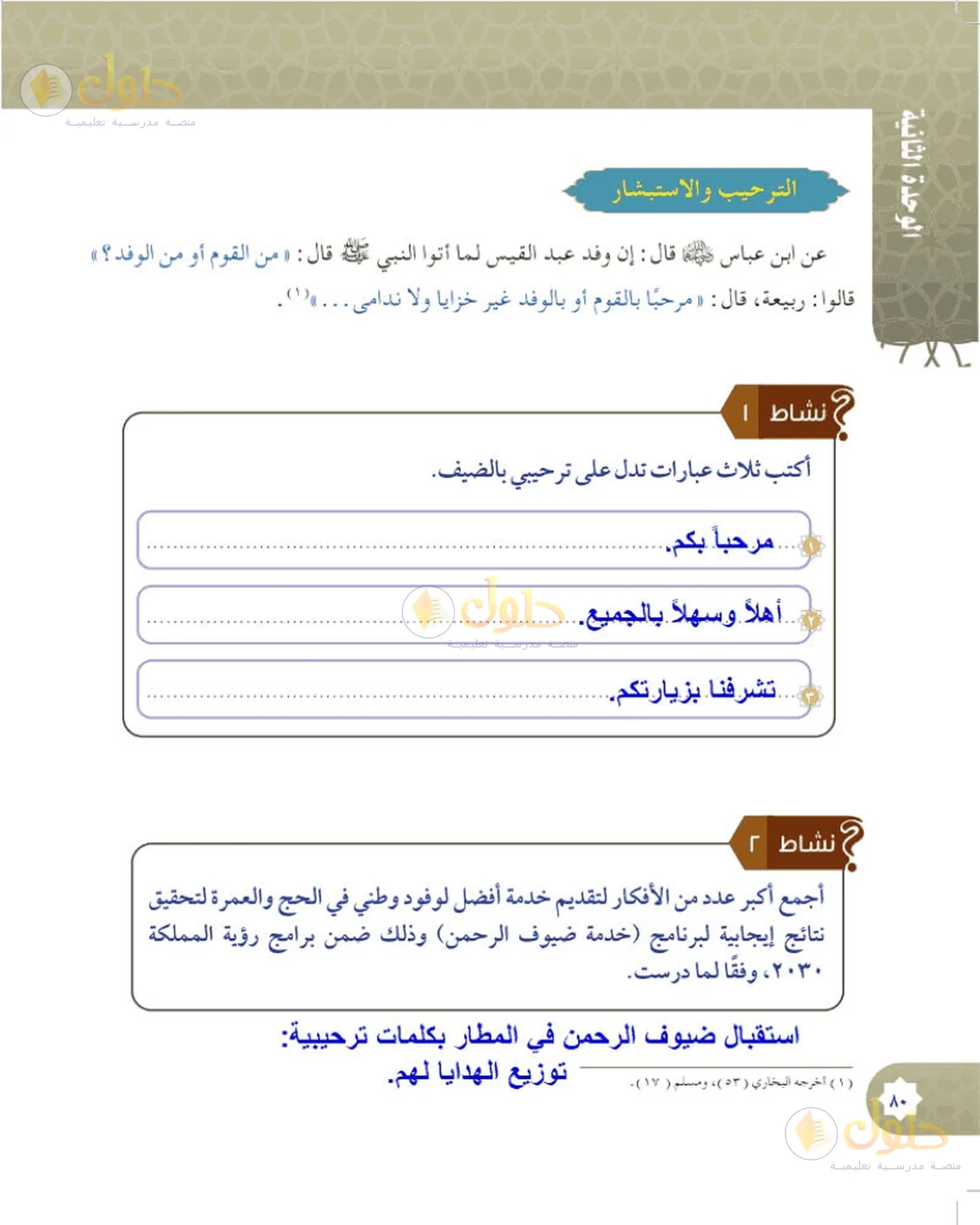 حل الحديث والسيرة للصف السادس الابتدائي صفحة 80