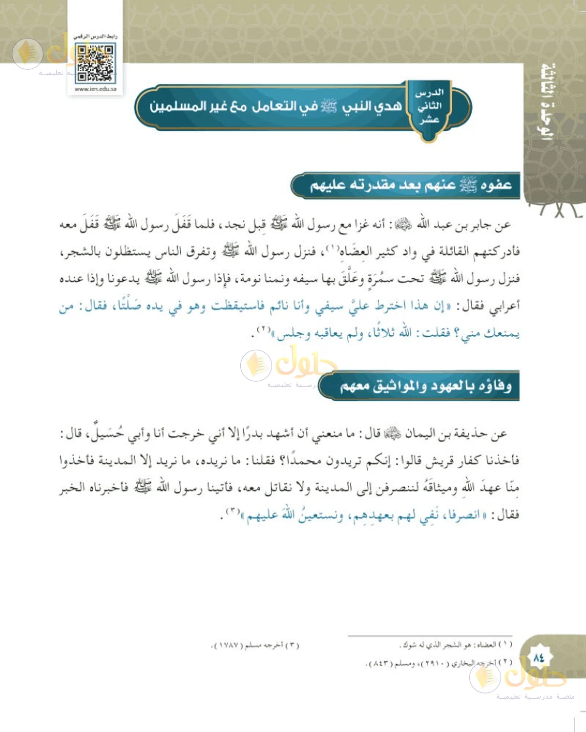حل الحديث والسيرة للصف السادس الابتدائي صفحة 84