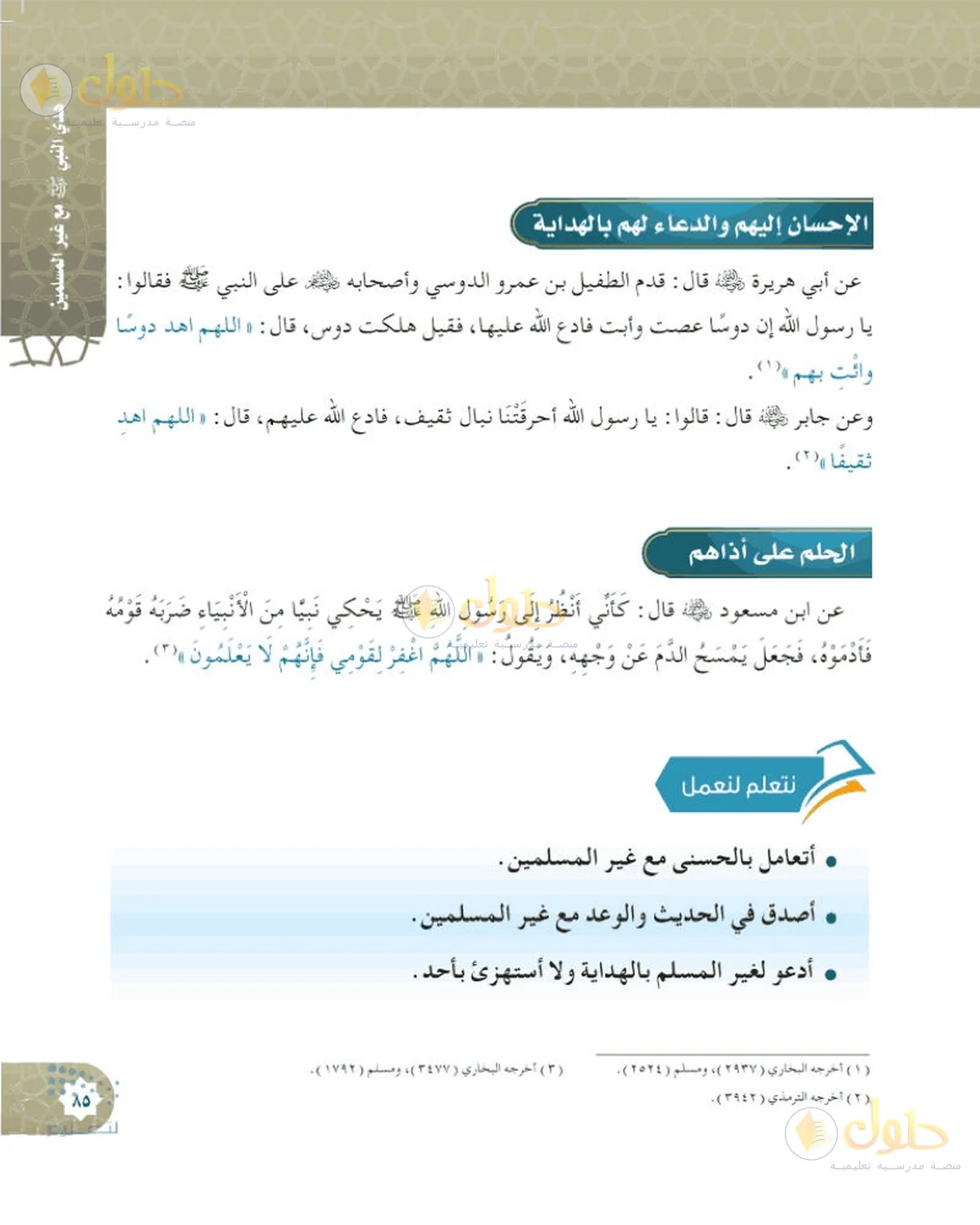 حل الحديث والسيرة للصف السادس الابتدائي صفحة 85