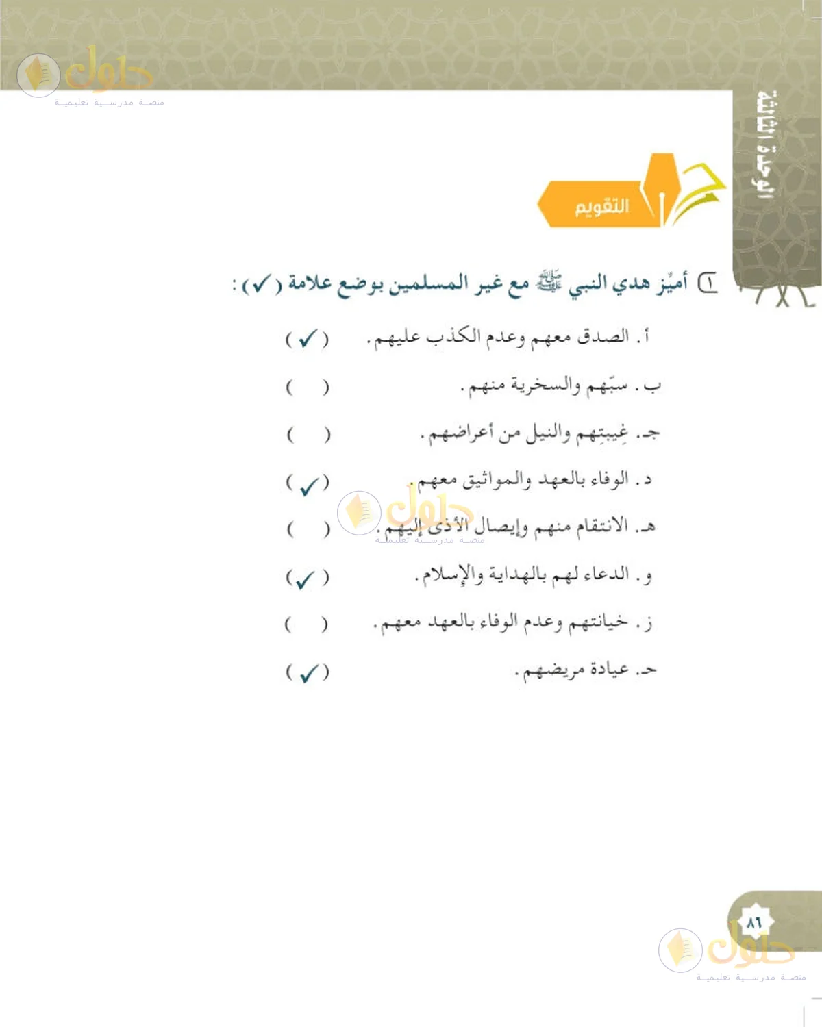 حل الحديث والسيرة للصف السادس الابتدائي صفحة 86