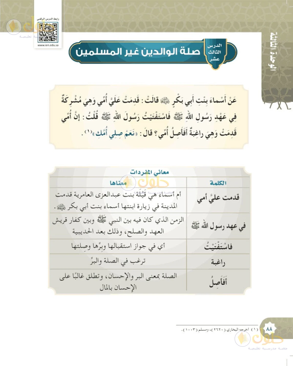 حل الحديث والسيرة للصف السادس الابتدائي صفحة 88