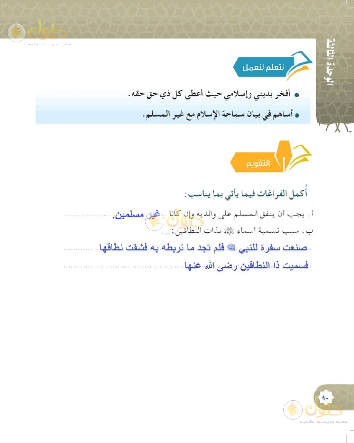 حل الحديث والسيرة للصف السادس الابتدائي صفحة 90