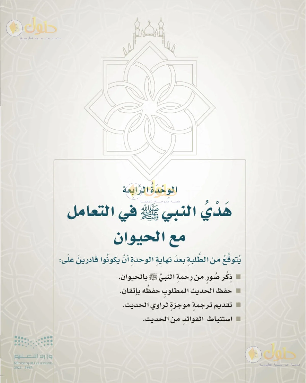 حل الحديث والسيرة للصف السادس الابتدائي صفحة 91