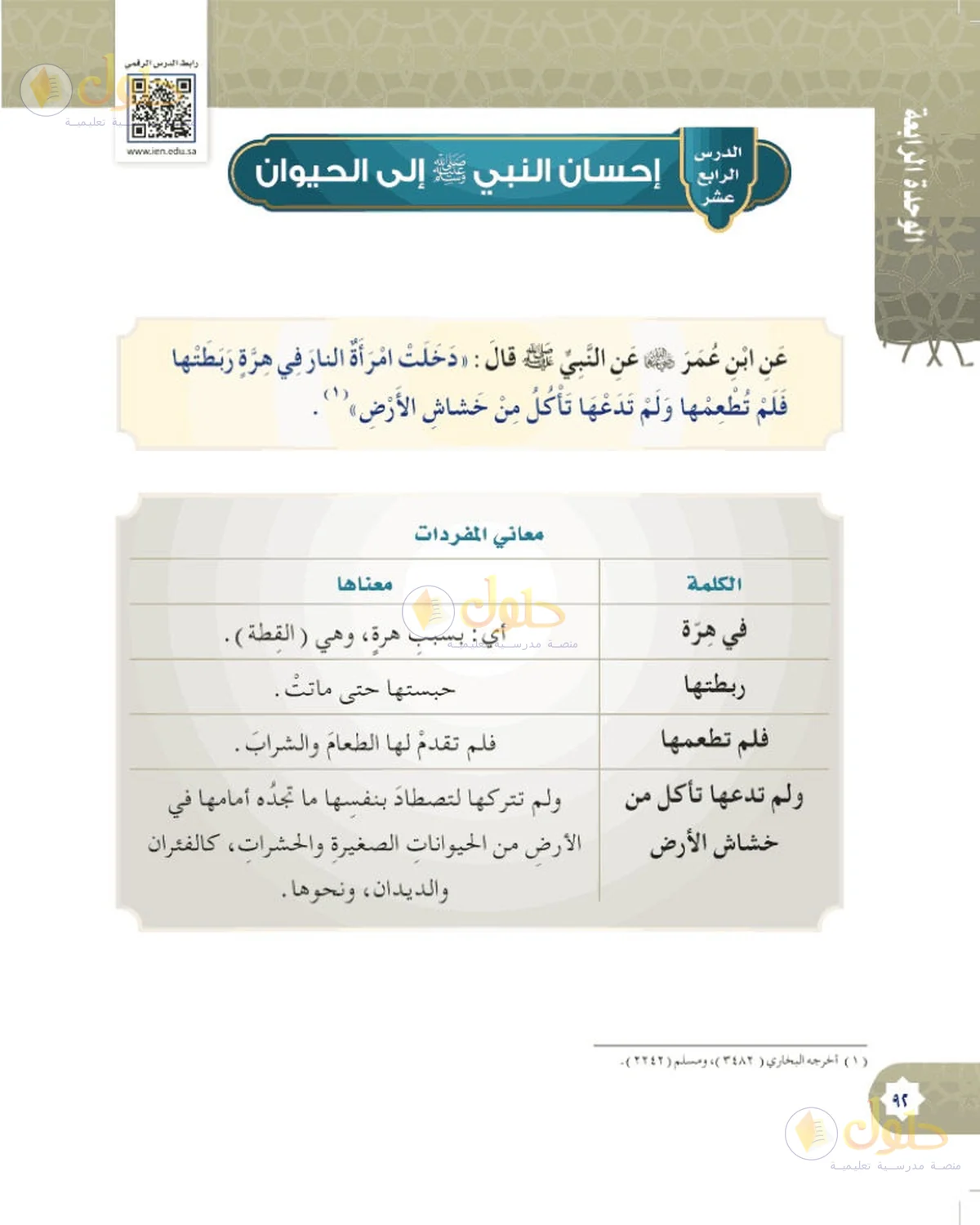 حل الحديث والسيرة للصف السادس الابتدائي صفحة 92