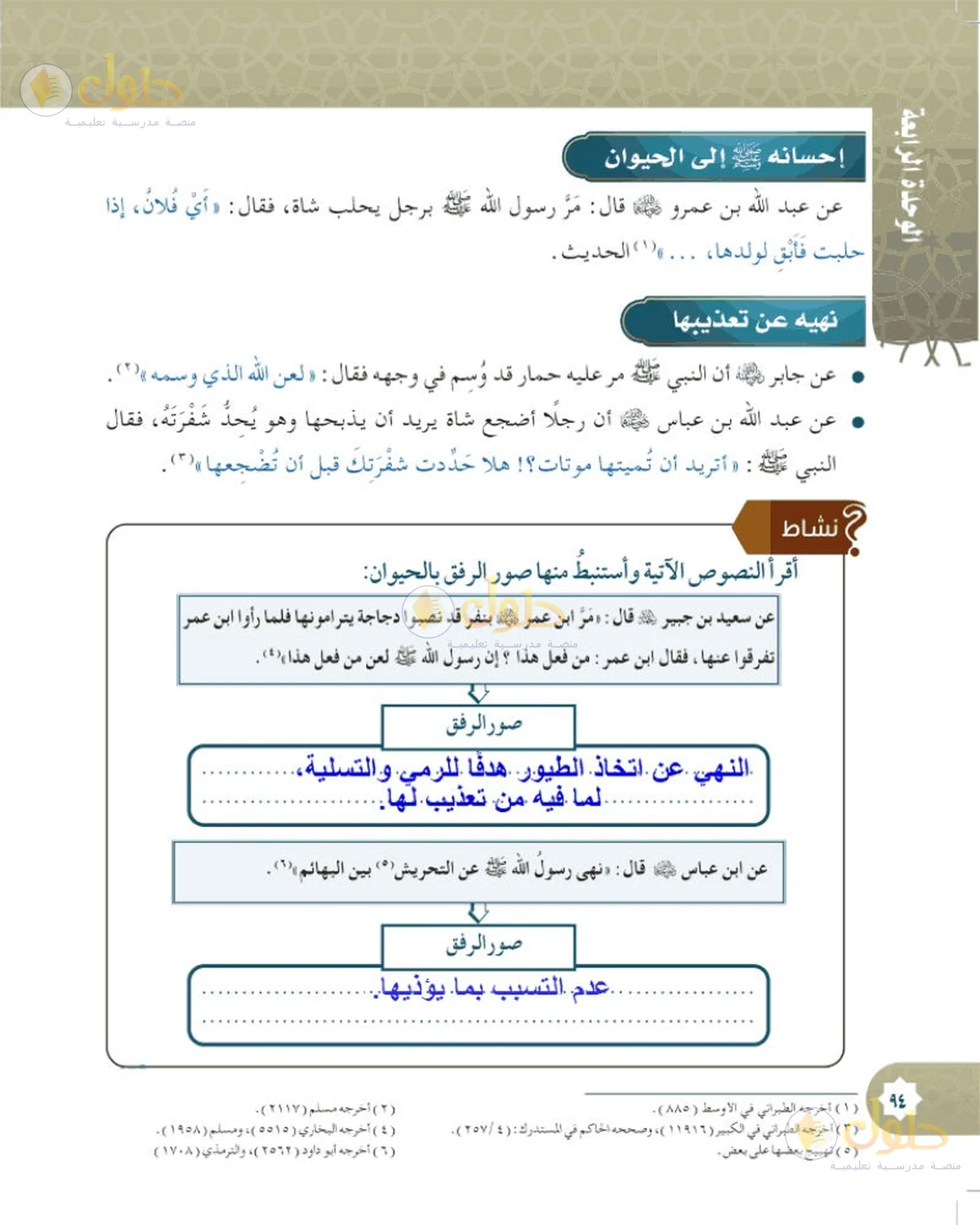 حل الحديث والسيرة للصف السادس الابتدائي صفحة 94