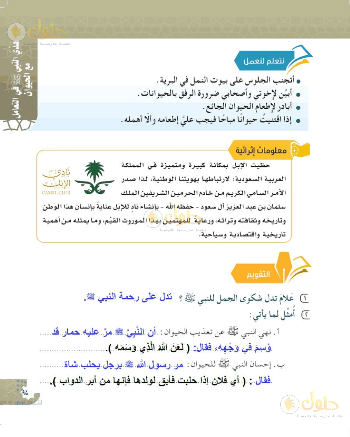 حل الحديث والسيرة للصف السادس الابتدائي صفحة 95